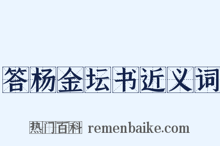 答杨金坛书近义词是什么意思的图片